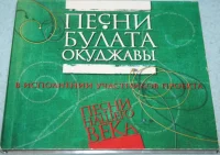 Песни Булата Окуджавы