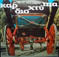 Καρδιοχτύπια