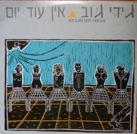 Not A Day Left = אין עוד יום