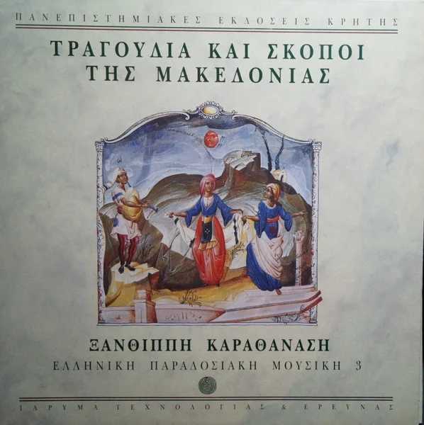 Τραγούδια Και Σκοποί Της Μακεδονίας