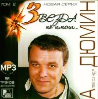 Звезда По Имени… Том II