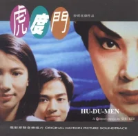 虎度門 電影原聲帶 = Hu-Du-Men Original Motion Picture Soundtrack
