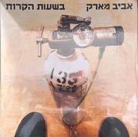 בשעות הקרות
