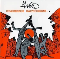 Оранжевое Настроение - V