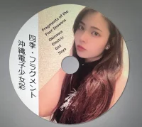 四季・フラグメント