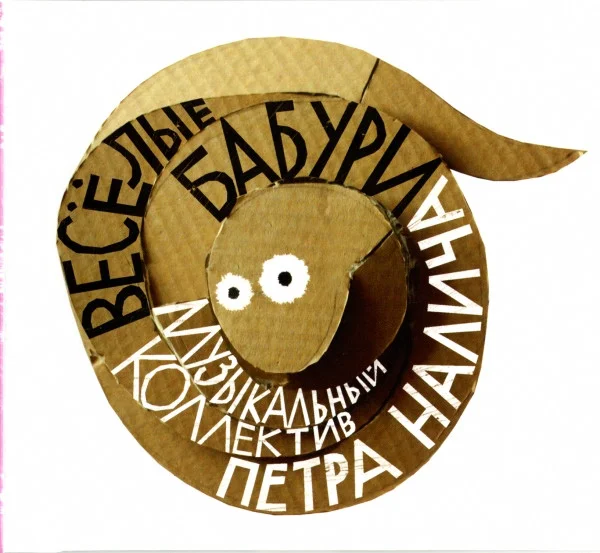 Весёлые Бабури