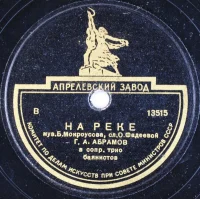 На Реке / Одинокая Гармонь