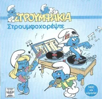 Στρουμφοχορέψτε