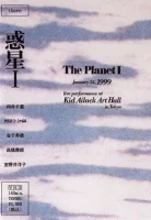 惑星 I [The Planet I]