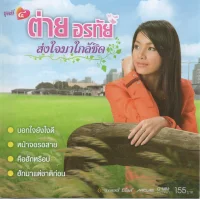 ส่งใจมาใกล้ชิด