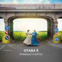 Правильно и внятно / Loud And Clear