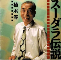スーダラ伝説