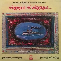 Νάχαμε - Τι Νάχαμε...