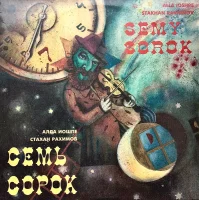 Семь Сорок