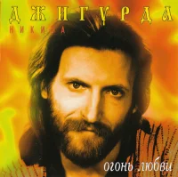 Огонь любви