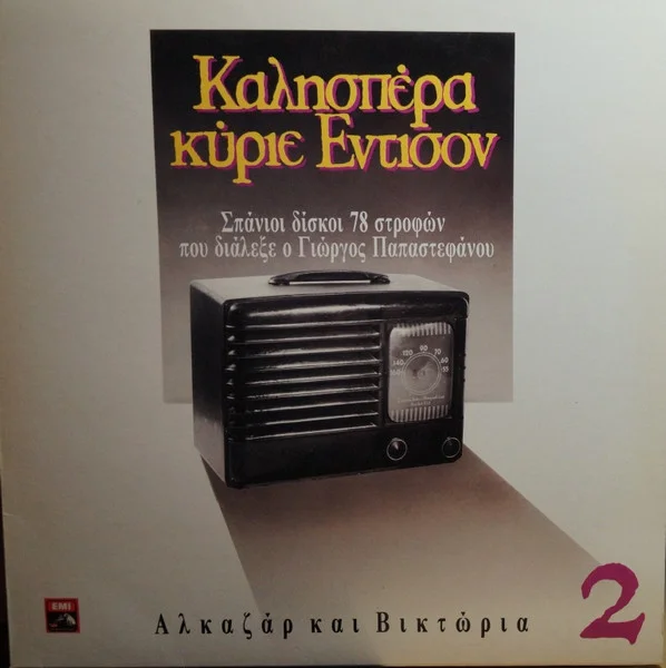 Αλκαζάρ Και Βικτώρια