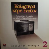 Αλκαζάρ Και Βικτώρια