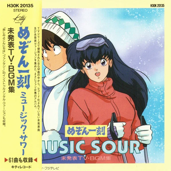 めぞん一刻 Music Sour 未発表TV BGM集