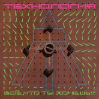 Всё, Что Ты Хочешь!!!