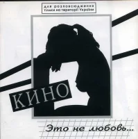 Это Не Любовь...