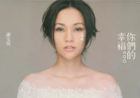 你們的幸福