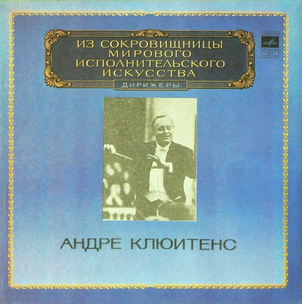 Дирижер = Conductor