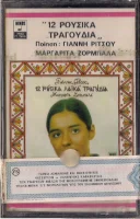 12 Ρούσικα Λαϊκά Τραγούδια