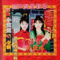 丽声雙星報喜 千禧金曲齊歡唱