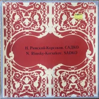 Садко (Sadko, An Epic Opera)