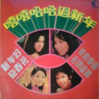 嘻嘻哈哈過新年 新年好 迎春花 恭喜恭喜 花開富貴