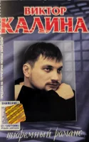 Тюремный Романс