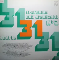 31 Τραγούδια Που Αγαπήσαμε No 2