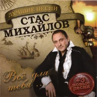 Всё Для Тебя ...
