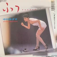 ふっ……
