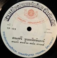 จูบเย้ยจันทร์ / ลำเพลินสลับเพลงรัก