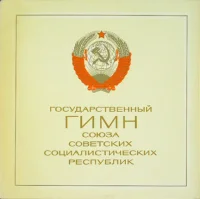 Государственный Гимн Союза Советских Социалистических Республик