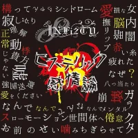ヒステリック感情論
