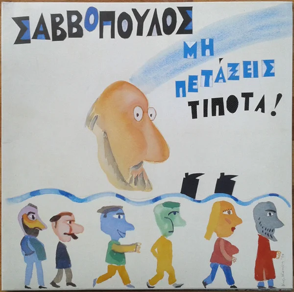 Μη Πετάξεις Τίποτα
