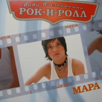 Лови Настроение Рок-Н-Ролл