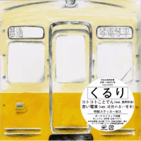 コトコトことでん / 赤い電車 (ver. 追憶の赤い電車)