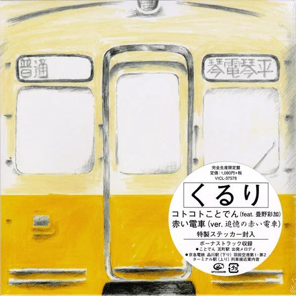 コトコトことでん / 赤い電車 (ver. 追憶の赤い電車)