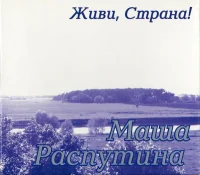 Живи, Страна!