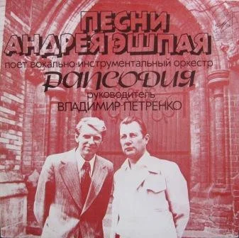 Песни Андрея Эшпая
