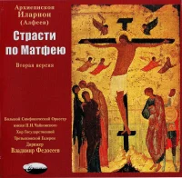 Страсти По Матфею (Вторая Версия)