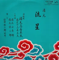 清元　流星（夜這星）～日月星昼夜織分～