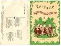 Весёлые Путешественники