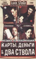 Карты, Деньги & Два Ствола (Музыка Из Кинофильма)