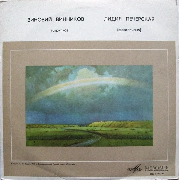 Адажио Для Скрипки И Фортепиано / Пять Мелодий Для Скрипки И Фортепиано / Соната Для Скрипки И Фортепиано / Соната-баллада Для Скрипки Соло
