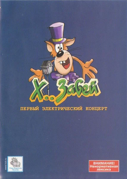 Первый электрический концерт