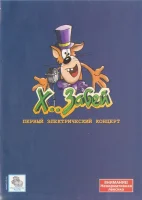 Первый электрический концерт